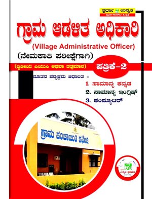 ಗ್ರಾಮ ಆಡಳಿತ ಅಧಿಕಾರಿ ಪತ್ರಿಕೆ-2 |Village Administrarive Officer Paper-2 -ಸಿ.ಕೇಶವ್
