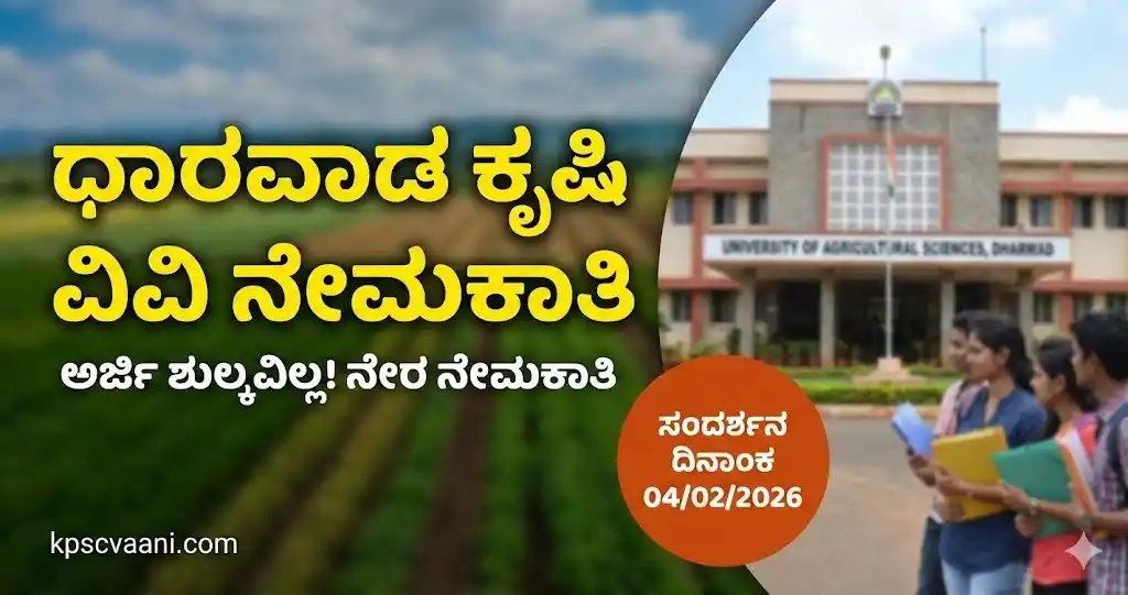 UAS ಧಾರವಾಡ ನೇಮಕಾತಿ: ಕೃಷಿ ವಿವಿಯಲ್ಲಿ ಕೆಲಸ ಬೇಕೇ? ತಿಂಗಳಿಗೆ ₹30,000 ಸಂಬಳ! ಪರೀಕ್ಷೆ ಇಲ್ಲ, ನೇರ ಸಂದರ್ಶನ!