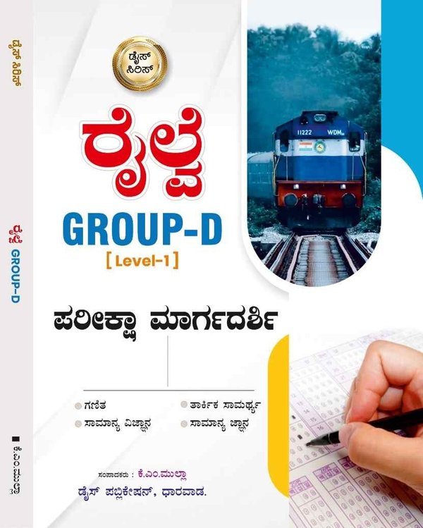ರೈಲ್ವೆ Group-D [Level-1] | ಪರೀಕ್ಷಾ ಮಾರ್ಗದರ್ಶಿ | ಡೈಸ್ ಸೀರೀಸ್ | KM Mulla