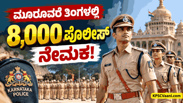 ಮೂರೂವರೆ ತಿಂಗಳಲ್ಲಿ 8,000 ಪೊಲೀಸ್ ನೇಮಕ! 7,905 ಹುದ್ದೆಗಳ ಪ್ರಕ್ರಿಯೆ ವೇಗ; ಅಭ್ಯರ್ಥಿಗಳಿಗೆ ಬಿಗ್ ಅಪ್‌ಡೇಟ್