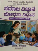 ಸಮಾಜ ವಿಜ್ಞಾನ ಬೋಧನಾ ವಿಧಾನ (Social Science Pedagogy) ಚಾಣಕ್ಯ ಪ್ರಕಾಶನ, ವಿಜಯಪುರ