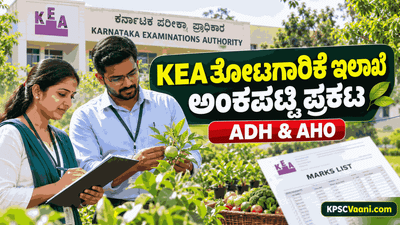 KEA Horticulture Result 2026: ಸಹಾಯಕ ತೋಟಗಾರಿಕೆ ಹುದ್ದೆಗಳ ಅಂತಿಮ ಅಂಕಪಟ್ಟಿ ಪ್ರಕಟ; ಮುಂದಿನ ಹಂತದ ಮಾಹಿತಿ ಇಲ್ಲಿದೆ!