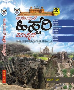 ಇಂಡಿಯನ್ ಹಿಸ್ಟರಿ ಮಾಸ್ಟರ್ | ಹರೀಶ ಎನ್.