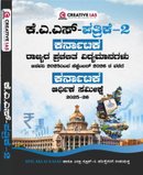 Creative IAS ಕೆ.ಎ.ಎಸ್ ಪತ್ರಿಕೆ-2 ಕರ್ನಾಟಕ ರಾಜ್ಯದ ಪ್ರಚಲಿತ ವಿದ್ಯಮಾನಗಳು & ಕರ್ನಾಟಕ ಆರ್ಥಿಕ ಸಮೀಕ್ಷೆ 2025-26