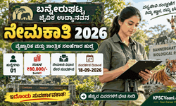 ಬ್ರೇಕಿಂಗ್: ಬನ್ನೇರುಘಟ್ಟ ಜೈವಿಕ ಉದ್ಯಾನವನದಲ್ಲಿ ಭರ್ಜರಿ ಹುದ್ದೆ! ತಿಂಗಳಿಗೆ ₹80,000 ಸಂಬಳ, ಇಂದೇ ಅರ್ಜಿ ಸಲ್ಲಿಸಿ.