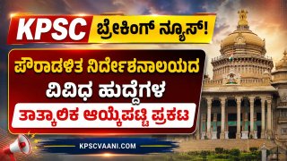 KPSC ಬ್ರೇಕಿಂಗ್ ನ್ಯೂಸ್: ಪೌರಾಡಳಿತ ನಿರ್ದೇಶನಾಲಯದ ವಿವಿಧ ಹುದ್ದೆಗಳ ತಾತ್ಕಾಲಿಕ ಆಯ್ಕೆಪಟ್ಟಿ ಪ್ರಕಟ! ಇಲ್ಲಿದೆ ಸಂಪೂರ್ಣ ವಿವರ