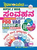KPSC KEA ಸಂವಹನ (Communication) ಪತ್ರಿಕೆ 2 | KM ಸುರೇಶ | ಸ್ಪರ್ಧಾ ವಿಜೇತ ಸರಣಿ