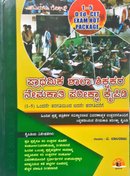 ಪ್ರಾಥಮಿಕ ಶಾಲಾ ಶಿಕ್ಷಕರ ನೇಮಕಾತಿ ಪರೀಕ್ಷಾ ಕೈಪಿಡಿ (1-5 ತರಗತಿ) -ಎ.ಬಾಲರಾಜು
