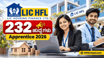 ಎಲ್‌ಐಸಿ ಎಚ್‌ಎಫ್‌ಎಲ್ ಅಪ್ರೆಂಟಿಸ್ ನೇಮಕಾತಿ 2026: 232 ಹುದ್ದೆಗಳು, ವೇತನ ಮತ್ತು ಅರ್ಜಿ ಸಲ್ಲಿಸುವ ಸಂಪೂರ್ಣ ವಿವರಗಳು