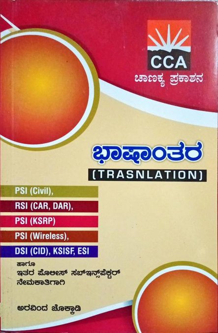 ಭಾಷಾಂತರ PSI Translation -ಅರವಿಂದ್ ಚೊಕ್ಕಾಡಿ -ಚಾಣಕ್ಯ ಪ್ರಕಾಶನ