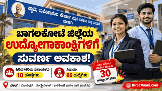 ಸ್ವಾಮಿ ವಿವೇಕಾನಂದ ಸೌಹಾರ್ದ ಪತ್ತಿನ ಸಹಕಾರಿ ಸಂಘ ಬೀಳಗಿ ನೇಮಕಾತಿ 2026: 15 ವಿವಿಧ  ಹುದ್ದೆಗಳಿಗೆ ಅರ್ಜಿ ಆಹ್ವಾನ