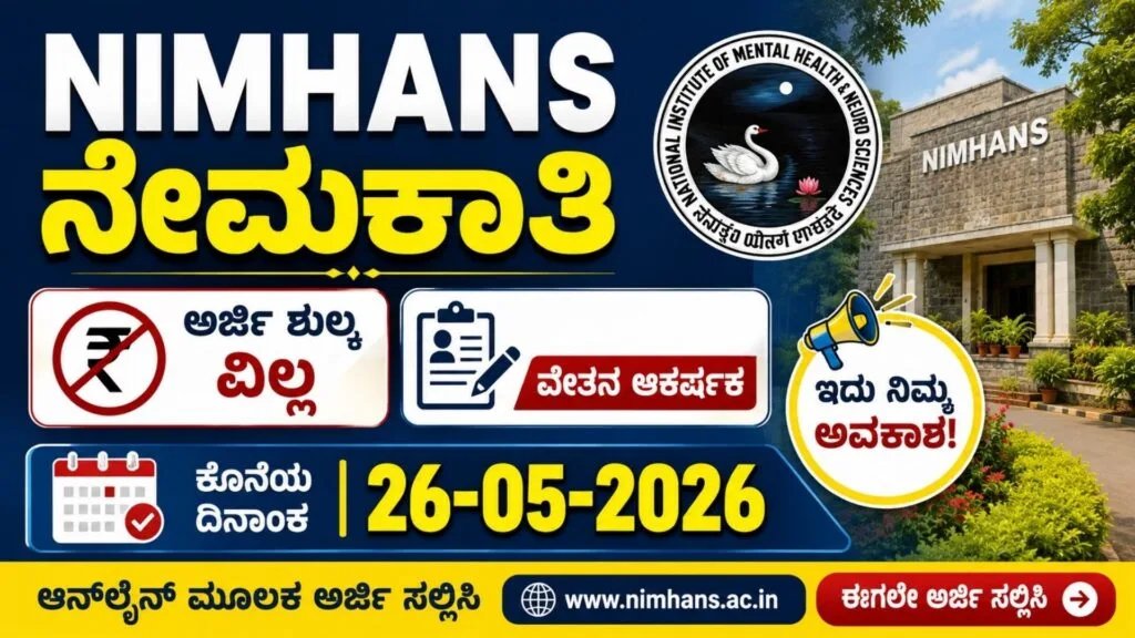 ಬೆಂಗಳೂರಿನ 'ನಿಮ್ಹಾನ್ಸ್' ಸಂಸ್ಥೆಯಲ್ಲಿ ಉದ್ಯೋಗಾವಕಾಶ: ಸಂಶೋಧನಾ ಕ್ಷೇತ್ರದಲ್ಲಿ ಕೆರಿಯರ್ ರೂಪಿಸಿಕೊಳ್ಳಲು ಸುವರ್ಣಾವಕಾಶ, ನೇರ ಸಂದರ್ಶನದ ಮೂಲಕ ಆಯ್ಕೆ!