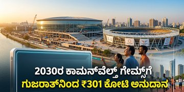 2030ರ ಕಾಮನ್‌ವೆಲ್ತ್ ಗೇಮ್ಸ್‌ಗೆ ಗುಜರಾತ್‌ನಿಂದ ₹301 ಕೋಟಿ ಅನುದಾನ
