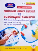ಸಾರ್ವಜನಿಕ ಆಡಳಿತ ನಿರ್ವಹಣೆ ಮತ್ತು ಅಂತಾರಾಷ್ಟ್ರೀಯ ಸಂಬಂಧಗಳು - ಶ್ರೀ ಪ್ರೊ. ಎನ್.ಹಾಲಪ್ಪ