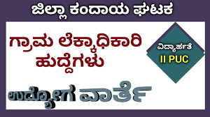 ಹಾಸನ ಜಿಲ್ಲಾ ಕಂದಾಯ ಘಟಕದಲ್ಲಿನ ಗ್ರಾಮ ಲೆಕ್ಕಿಗರ ಹುದ್ದೆಗಳ ನೇಮಕಾತಿ ಅಧಿಸೂಚನೆಯಲ್ಲಿ ಹುದ್ದೆಗಳ ಸಂಖ್ಯೆಯನ್ನು ಹೆಚ್ಚಿಸಿ ಮರು ಅಧಿಸೂಚನೆ ಪ್ರಕಟಿಸಲಾಗಿದೆ