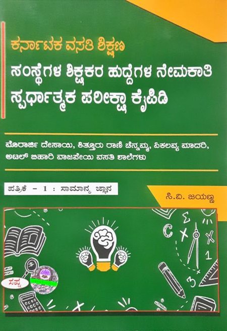 ಕರ್ನಾಟಕ ವಸತಿ ಶಿಕ್ಷಣ ಸಂಸ್ಥೆಗಳ ಶಿಕ್ಷಕರ ಹುದ್ದೆಗಳ ನೇಮಕಾತಿ ಸ್ಪರ್ಧಾತ್ಮಕ ಪರೀಕ್ಷಾ ಕೈಪಿಡಿ (ಪ-1ಸಮಾನ್ಯ ಜ್ಞಾನ)- ಸಪ್ನಾ