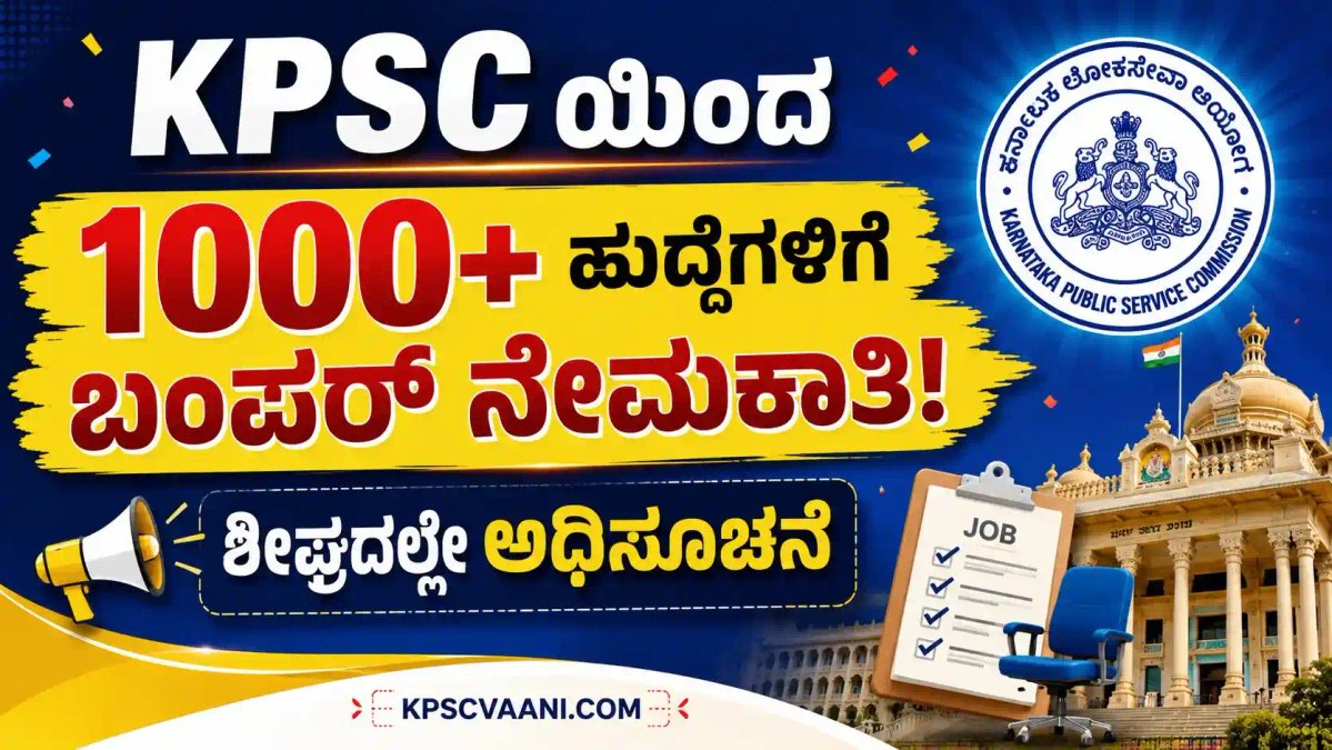 KPSC ಜುಲೈ ನೇಮಕಾತಿ ಧಮಾಕಾ: FDA, SDA ಸೇರಿ 1000+ ಹುದ್ದೆಗಳ ಅರ್ಜಿಗೆ ಸರಣಿ ಅಧಿಸೂಚನೆ! ಇಲ್ಲಿದೆ ಕಂಪ್ಲೀಟ್ ಡಿಟೇಲ್ಸ್