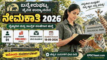 ಬ್ರೇಕಿಂಗ್: ಬನ್ನೇರುಘಟ್ಟ ಜೈವಿಕ ಉದ್ಯಾನವನದಲ್ಲಿ ಭರ್ಜರಿ ಹುದ್ದೆ! ತಿಂಗಳಿಗೆ ₹80,000 ಸಂಬಳ, ಇಂದೇ ಅರ್ಜಿ ಸಲ್ಲಿಸಿ.