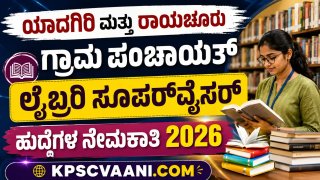 ಪರೀಕ್ಷೆ ಇಲ್ಲದೆ ನೇರ ನೇಮಕಾತಿ! ಯಾದಗಿರಿ-ರಾಯಚೂರು ಜಿಲ್ಲಾ ಪಂಚಾಯತ್‌ನಲ್ಲಿ ಗ್ರಂಥಾಲಯ ಮೇಲ್ವಿಚಾರಕರ ಹುದ್ದೆಗಳಿಗೆ ಅರ್ಜಿ ಆಹ್ವಾನ.