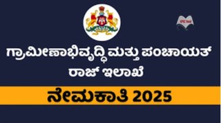ಗ್ರಾಮೀಣಾಭಿವೃದ್ಧಿ ಮತ್ತು ಪಂಚಾಯತ್ ರಾಜ್ ಇಲಾಖೆ ಕರ್ನಾಟಕ (RDPR)ನೇಮಕಾತಿ 2025: ಸಮಾಲೋಚಕರು ಮತ್ತು ಡೇಟಾ ವಿಶ್ಲೇಷಕರು ಹುದ್ದೆಗಳಿಗೆ ಅರ್ಜಿ ಆಹ್ವಾನ