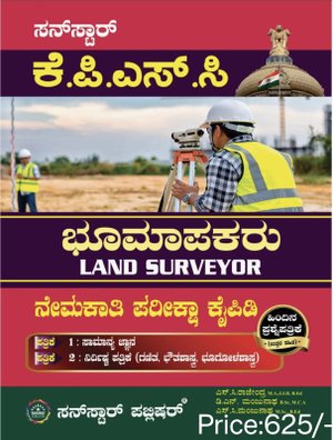 ಭೂ ಮಾಪಕರು (Land Surveyor) ಪತ್ರಿಕೆ 1&2 - ಸನ್ ಸ್ಟಾರ್ 2026