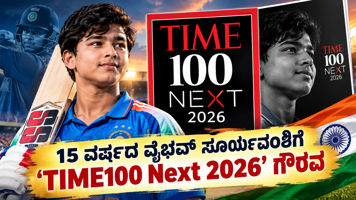 15 ವರ್ಷದ ವೈಭವ್ ಸೂರ್ಯವಂಶಿಗೆ ‘TIME100 Next 2026’ ಗೌರವ