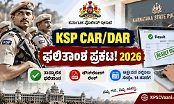 KSP CAR/DAR ಫಲಿತಾಂಶ ಪ್ರಕಟ: ಪೊಲೀಸ್ ಕಾನ್‌ಸ್ಟೆಬಲ್ ಪರೀಕ್ಷೆಯ ತಾತ್ಕಾಲಿಕ ರಿಸಲ್ಟ್ ಔಟ್! ಚೆಕ್ ಮಾಡಲು ನೇರ ಲಿಂಕ್ ಇಲ್ಲಿದೆ.