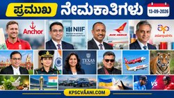 ಪ್ರಮುಖ ನೇಮಕಾತಿಗಳು 13-09-2026