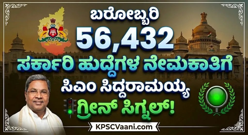 ಸಿಎಂ ಸಿದ್ದರಾಮಯ್ಯ ಬಿಗ್ ಅನೌನ್ಸ್: ಒಳ ಮೀಸಲಾತಿ ಸಮಸ್ಯೆ ಅಂತ್ಯ, 56,432 ಸರ್ಕಾರಿ ಹುದ್ದೆಗಳ ನೇಮಕಾತಿಗೆ ಗ್ರೀನ್ ಸಿಗ್ನಲ್!