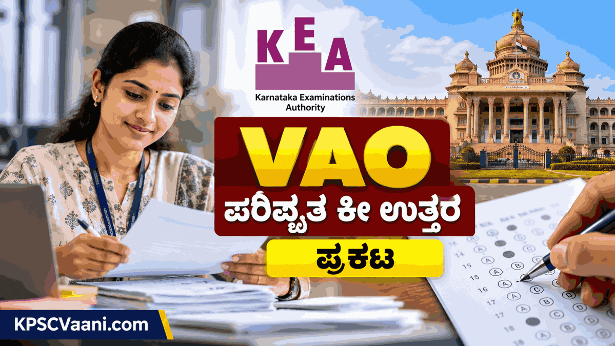 KEA VAO Revised Key Answer 2026: ಗ್ರಾಮ ಆಡಳಿತ ಅಧಿಕಾರಿ ಪತ್ರಿಕೆ-1 ಮತ್ತು 2ರ ಪರಿಷ್ಕೃತ ಕೀ ಉತ್ತರ ಪ್ರಕಟ