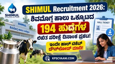 SHIMUL Recruitment 2026: 94 ಹುದ್ದೆಗಳ ಲಿಖಿತ ಪರೀಕ್ಷೆ ದಿನಾಂಕ ಪ್ರಕಟ! ಅಭ್ಯರ್ಥಿಗಳಿಗೆ ಮಹತ್ವದ ಸೂಚನೆ