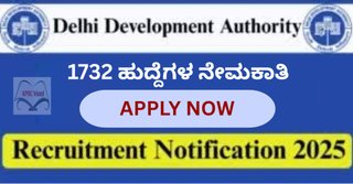 ದೆಹಲಿ ಅಭಿವೃದ್ಧಿ ಪ್ರಾಧಿಕಾರ (DDA) ನೇಮಕಾತಿ 2025:1732 ಜೂನಿಯರ್ ಎಂಜಿನಿಯರ್, MTS ಹಾಗೂ ಗ್ರೂಪ್ A,B,C ಹುದ್ದೆಗಳಿಗೆ ಆನ್‌ಲೈನ್ ಅರ್ಜಿ ಆಹ್ವಾನ