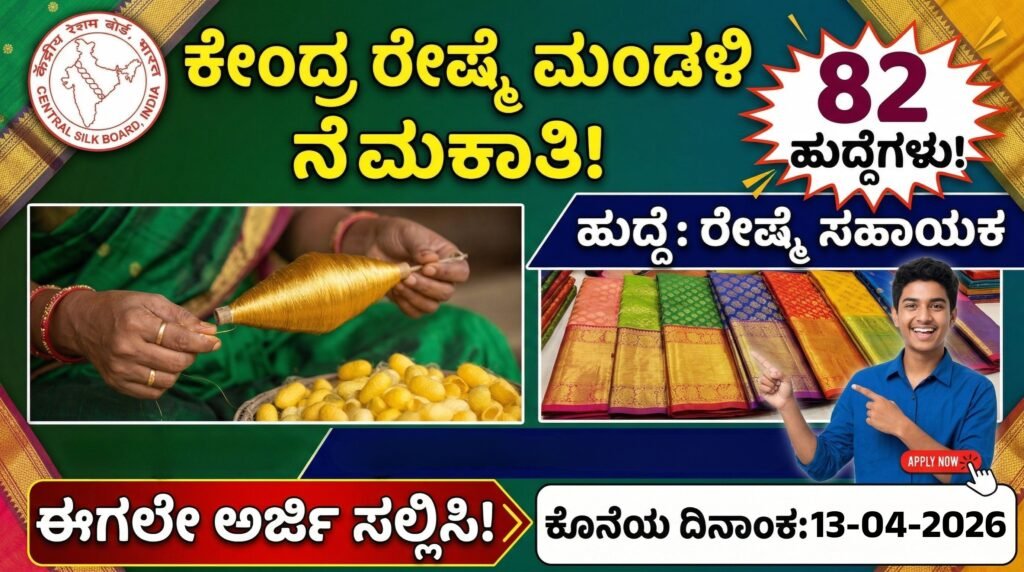 ಪರೀಕ್ಷೆ ಇಲ್ಲದೆ ಕೇಂದ್ರ ಸರ್ಕಾರಿ ಉದ್ಯೋಗ: ಸೆಂಟ್ರಲ್ ಸಿಲ್ಕ್ ಬೋರ್ಡ್‌ನಲ್ಲಿ 82 ಹುದ್ದೆಗಳಿಗೆ ಅರ್ಜಿ ಆಹ್ವಾನ, ನೇರ ಸಂದರ್ಶನ!