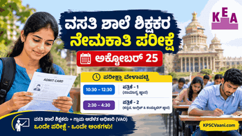 KEA Big Update: ಅಕ್ಟೋಬರ್ 25 ರಂದು ವಸತಿ ಶಾಲೆ ಶಿಕ್ಷಕರ ನೇಮಕಾತಿ ಪರೀಕ್ಷೆ; ವೇಳಾಪಟ್ಟಿ ಹಾಗೂ ಪ್ರಮುಖ ಸೂಚನೆಗಳು ಇಲ್ಲಿವೆ!