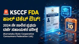 KSCCF ಹಾಲ್ ಟಿಕೆಟ್ ಬಿಡುಗಡೆ: ಕೆಎಸ್‌ಸಿಸಿಎಫ್ ಎಫ್‌ಡಿಎ, ಅಸಿಸ್ಟೆಂಟ್ ಮತ್ತು ಫಾರ್ಮಾಸಿಸ್ಟ್ ಪರೀಕ್ಷೆ ದಿನಾಂಕ ಪ್ರಕಟ; ಪ್ರವೇಶ ಪತ್ರ ಡೌನ್‌ಲೋಡ್ ಮಾಡುವುದು ಹೇಗೆ?