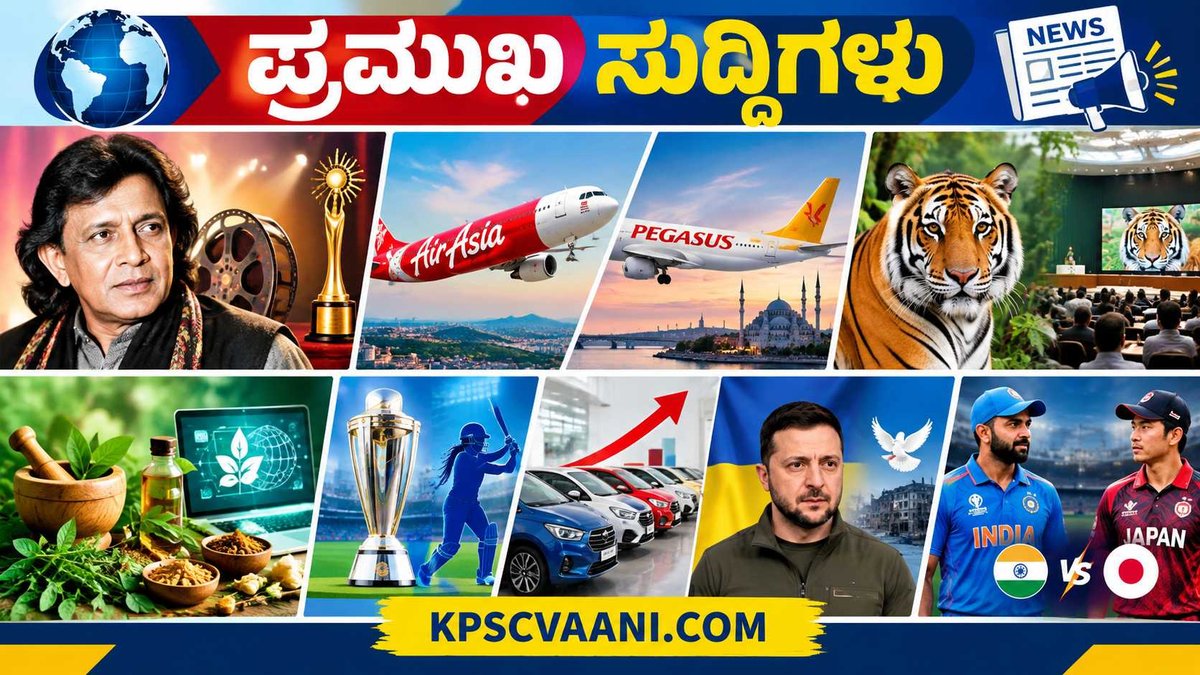 ಕಿರು ಸುದ್ದಿ 07-09-2026
