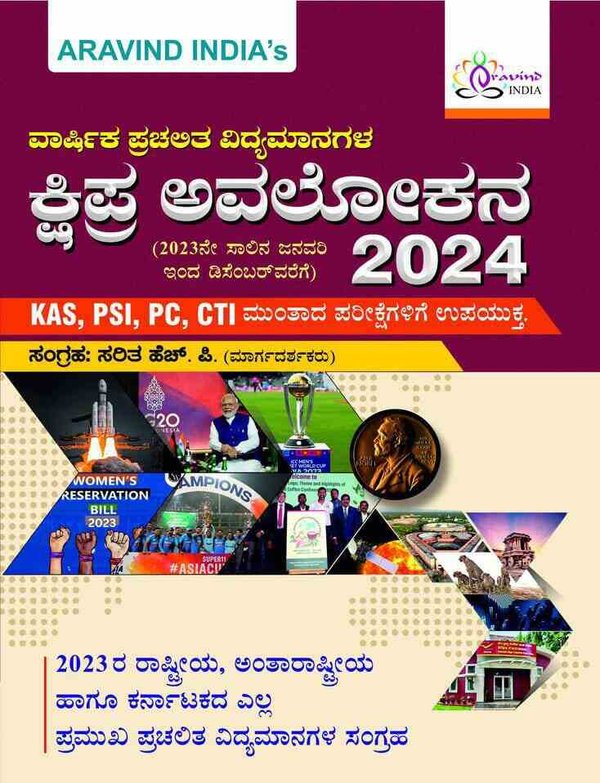 ಕ್ಷಿಪ್ರ ಅವಲೋಕನ 2024 | ವಾರ್ಷಿಕ ಪ್ರಚಲಿತ ವಿದ್ಯಮಾನಗಳು | ಅರವಿಂದ ಇಂಡಿಯಾ