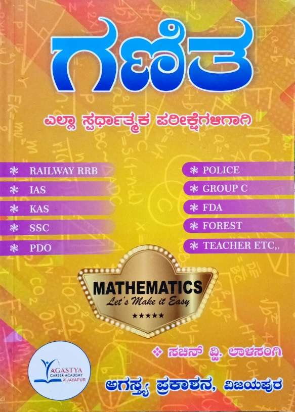 ಗಣಿತ | ಸಚಿನ್.ವ್ಹಿ. ಲಾಳಸಂಗಿ | ಅಗಸ್ತ್ಯ ಪ್ರಕಾಶನ