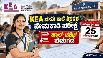 KEA Big Update: ಅಕ್ಟೋಬರ್ 25 ರಂದು ವಸತಿ ಶಾಲೆ ಶಿಕ್ಷಕರ ನೇಮಕಾತಿ ಪರೀಕ್ಷೆ; ಹಾಲ್ ಟಿಕೆಟ್ ಬಿಡುಗಡೆ!