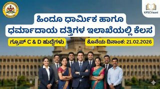 ಹಿಂದೂ ಧಾರ್ಮಿಕ ಹಾಗೂ ಧರ್ಮಾದಾಯ ದತ್ತಿಗಳ ಇಲಾಖೆಯಲ್ಲಿ ಗ್ರೂಪ್- ಸಿ, ಡಿ ಹುದ್ದೆಗಳ ಭರ್ತಿ 2026