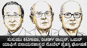 Nobel Prize 2025 : ಸುಸುಮು ಕಿಟಗಾವಾ, ರಿಚರ್ಡ್ ರಾಬ್ಸನ್ ಮತ್ತು ಒಮರ್ ಎಂ. ಯಾಘಿ ಅವರಿಗೆ ರಸಾಯನಶಾಸ್ತ್ರದಲ್ಲಿ ನೊಬೆಲ್ ಪ್ರಶಸ್ತಿ