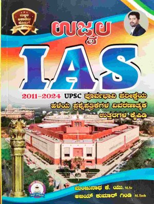 ಉಜ್ವಲ IAS ಪೂರ್ವಭಾವಿ ಪರೀಕ್ಷೆಯ ಹಳೆಯ ಪ್ರಶ್ನೆ ಪತ್ರಿಕೆಗಳ ವಿವರಣಾತ್ಮಕ ಉತ್ತರಗಳ ಕೈಪಿಡಿ