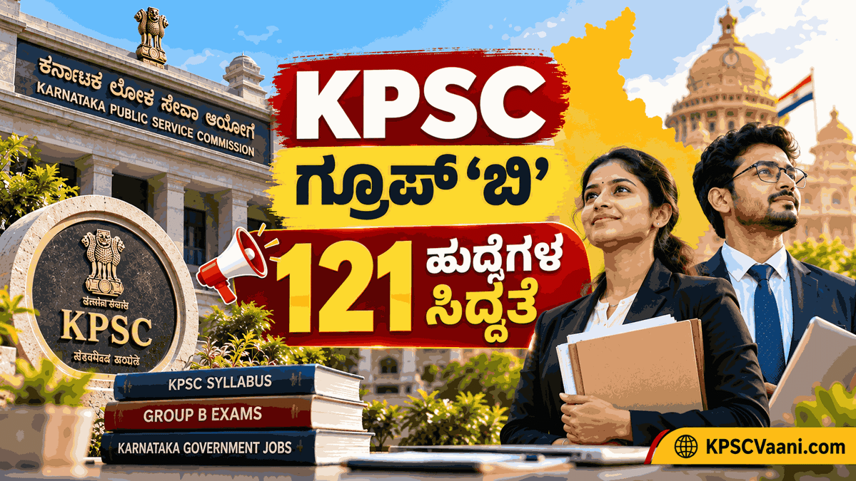 KPSC ಇಂದ ಭರ್ಜರಿ ಗುಡ್ ನ್ಯೂಸ್: 121 ಗ್ರೂಪ್ 'ಬಿ' ಹುದ್ದೆಗಳ ನೇಮಕಾತಿಗೆ ಸಿದ್ಧತೆ; ಅ. 27ರ ಬಳಿಕ ಅಧಿಸೂಚನೆ ಪ್ರಕಟ!