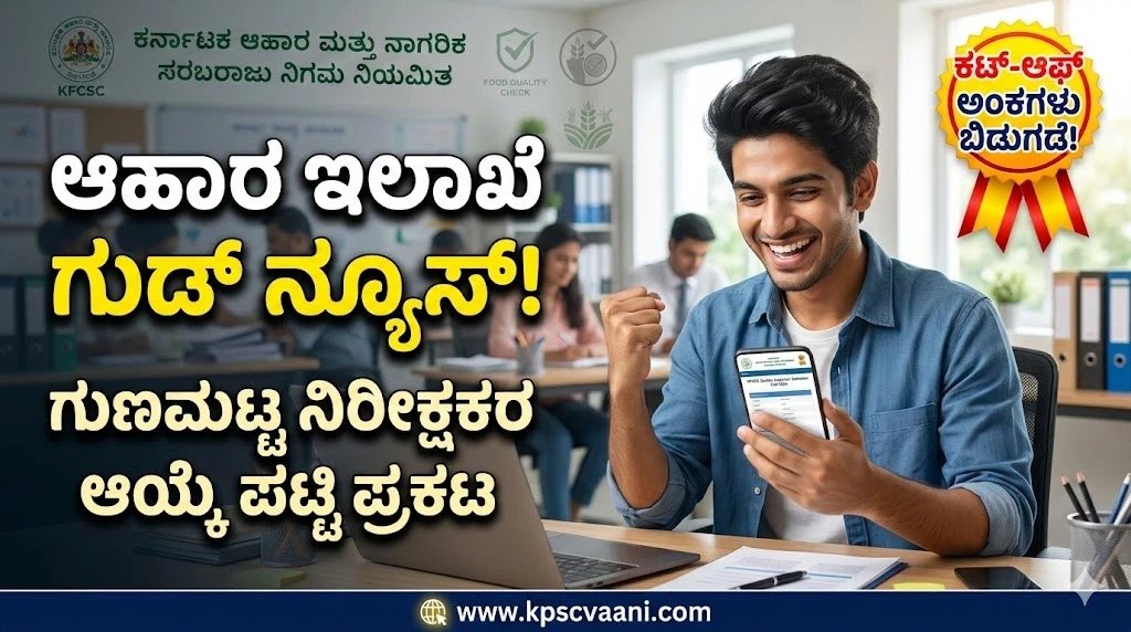 ಆಹಾರ ಇಲಾಖೆ ಉದ್ಯೋಗಾಕಾಂಕ್ಷಿಗಳಿಗೆ ಗುಡ್ ನ್ಯೂಸ್: 23 'ಗುಣಮಟ್ಟ ನಿರೀಕ್ಷಕರ' ಹುದ್ದೆಗಳ ತಾತ್ಕಾಲಿಕ ಆಯ್ಕೆ ಪಟ್ಟಿ ಪ್ರಕಟ! ಕಟ್-ಆಫ್ ಅಂಕಗಳ ಡೀಟೇಲ್ಸ್ ಇಲ್ಲಿದೆ