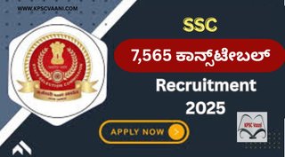 PUC ಪಾಸಾದವರಿಗೆ ಇಲ್ಲಿದೆ ಸುವರ್ಣಾವಕಾಶ - SSC ನೇಮಕಾತಿ 2025: 7,565 ಕಾನ್ಸ್‌ಟೇಬಲ್ ಹುದ್ದೆಗಳಿಗೆ ಅರ್ಜಿ ಆಹ್ವಾನ