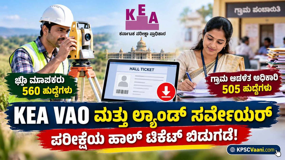 KEA Hall Ticket Out: 560 ಲ್ಯಾಂಡ್ ಸರ್ವೇಯರ್ ಮತ್ತು 505 VAO ಪರೀಕ್ಷೆಯ ಪ್ರವೇಶ ಪತ್ರ ಪ್ರಕಟ, ಡೌನ್‌ಲೋಡ್ ಲಿಂಕ್ ಇಲ್ಲಿದೆ!