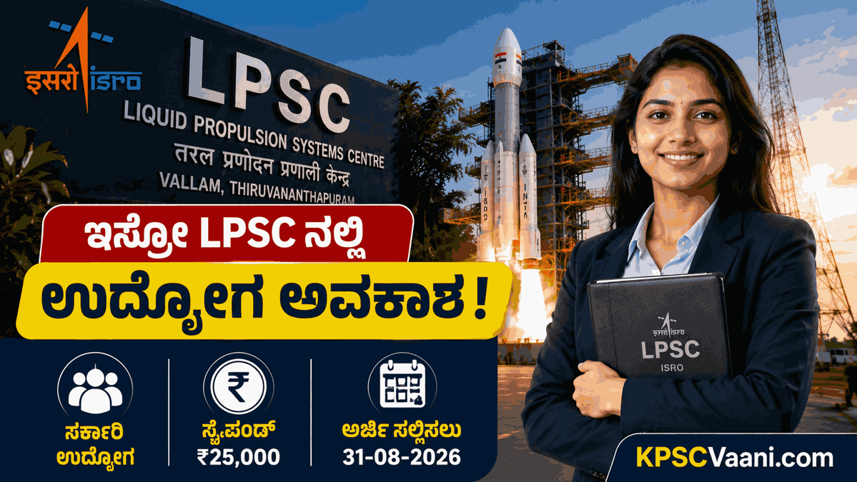 ISRO ನಲ್ಲಿ ಭರ್ಜರಿ ಉದ್ಯೋಗಾವಕಾಶ: ಡಿಪ್ಲೊಮಾ, ಐಟಿಐ ಪಾಸಾದವರಿಗೆ ತಿಂಗಳಿಗೆ ₹1.42 ಲಕ್ಷದವರೆಗೆ ವೇತನ!