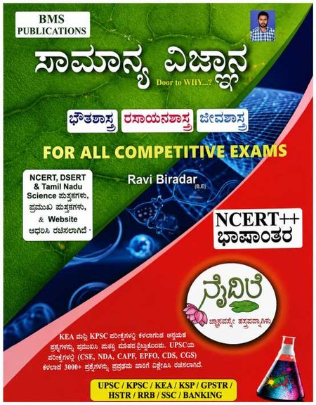 ಸಾಮಾನ್ಯ ವಿಜ್ಞಾನ (General Science in Kannada) – Ravi Biradar | BMS Publications (NCERT++ ಭಾಷಾಂತರ)
