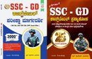SSC GD ಕಾನ್ಸ್ಟೇಬಲ್ ಮಾರ್ಗದರ್ಶಿ ಮತ್ತು ಕಾನ್ಸ್ಟೇಬಲ್ ಪ್ರಶ್ನಿಕೋಶ combo