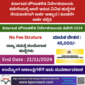 Karnataka Municipal Administration Recruitment 2024